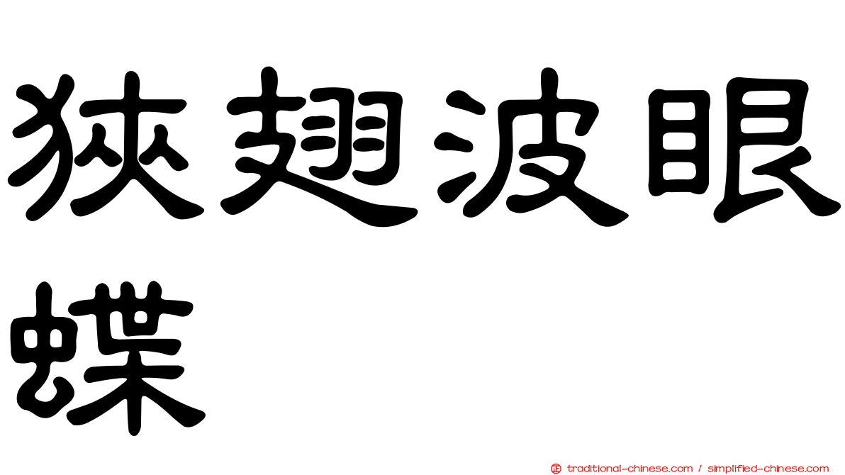 狹翅波眼蝶