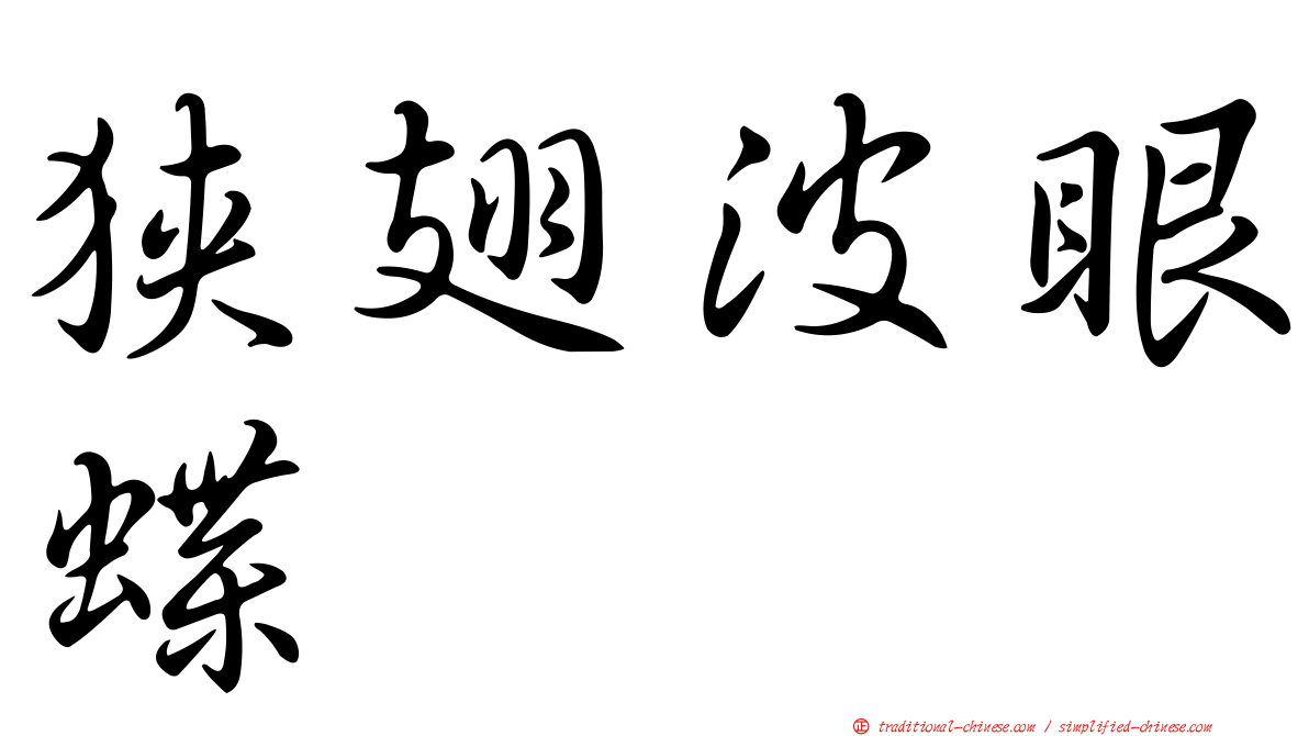 狹翅波眼蝶