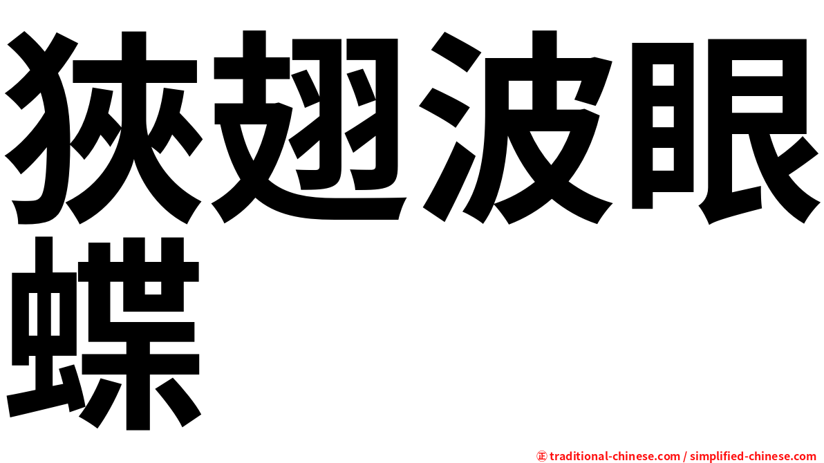狹翅波眼蝶