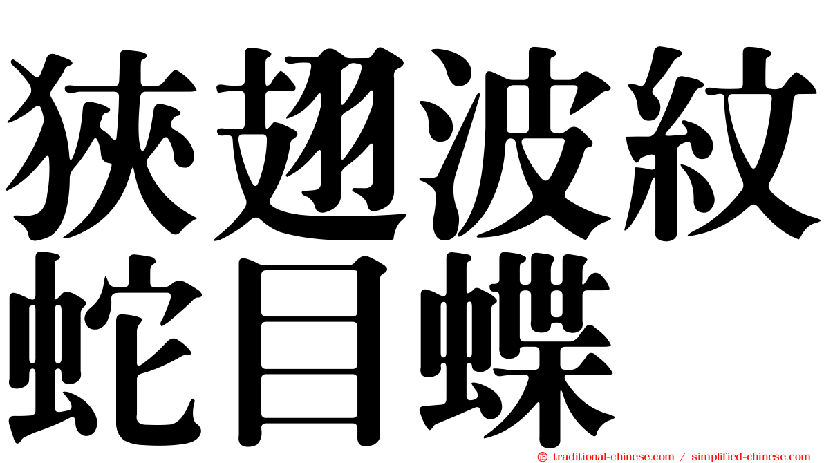 狹翅波紋蛇目蝶