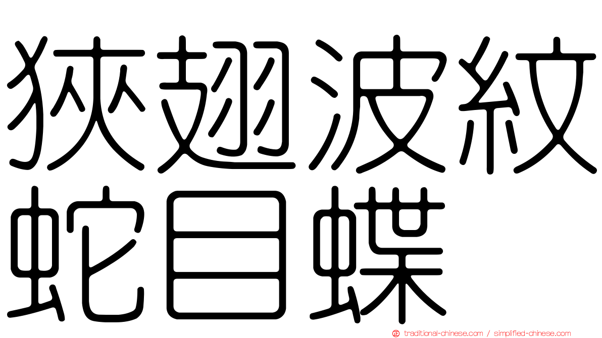 狹翅波紋蛇目蝶