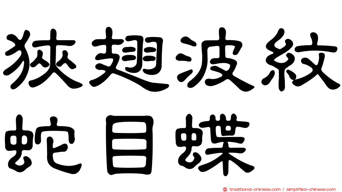 狹翅波紋蛇目蝶