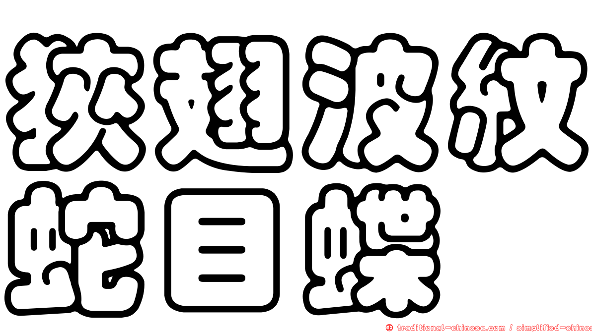 狹翅波紋蛇目蝶