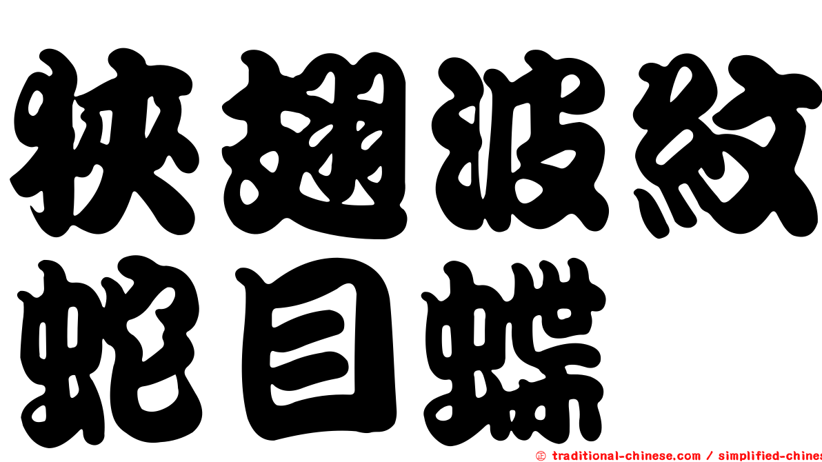 狹翅波紋蛇目蝶