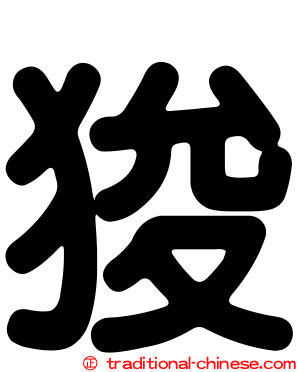 狻
