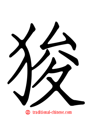狻