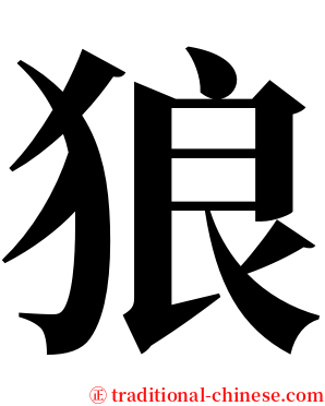 狼 serif font