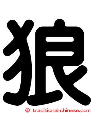 狼