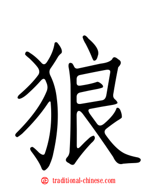 狼