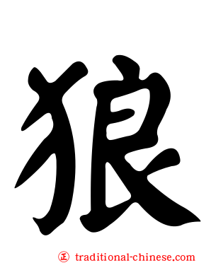 狼