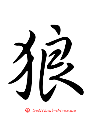 狼