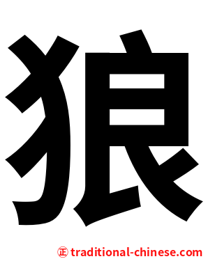 狼
