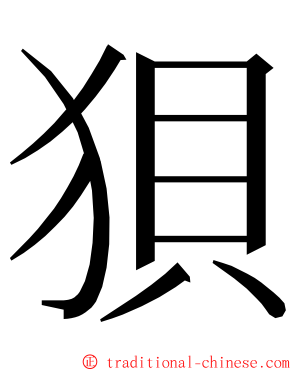 狽 ming font