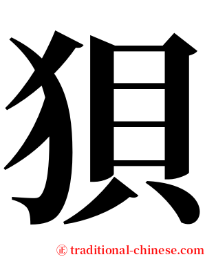 狽 serif font
