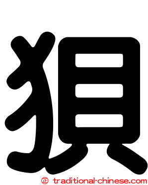 狽