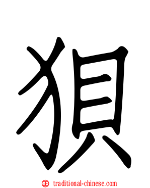 狽