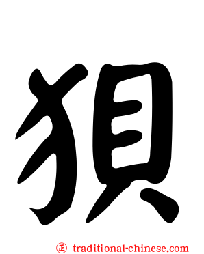 狽