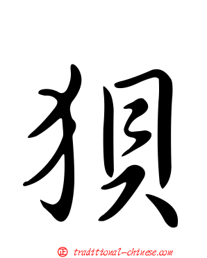 狽