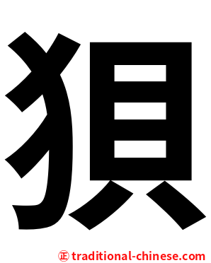狽