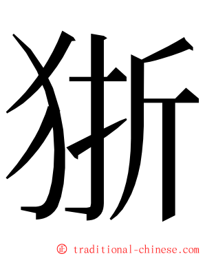 狾 ming font