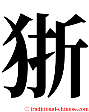 狾 serif font