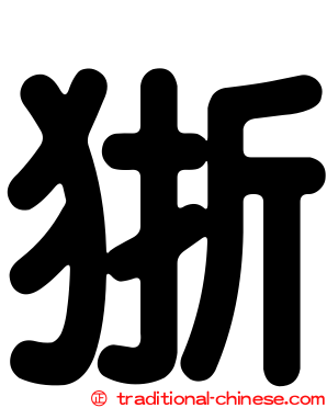 狾