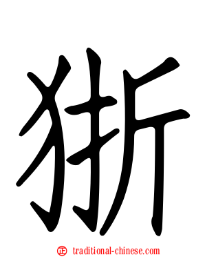 狾