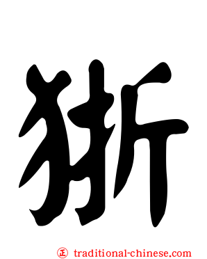 狾