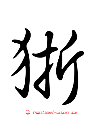 狾