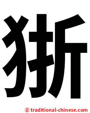狾