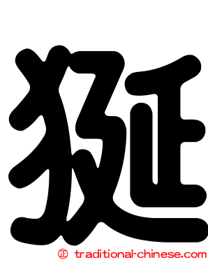 狿