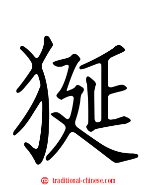 狿