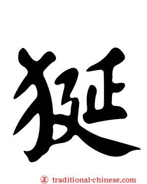 狿