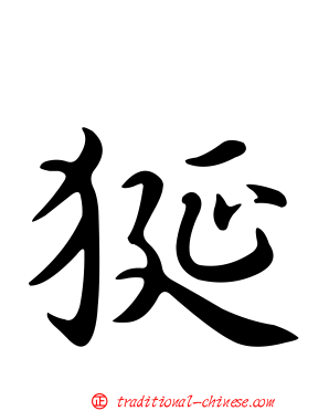 狿