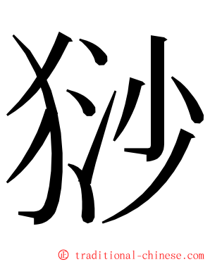 猀 ming font
