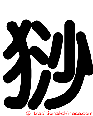 猀