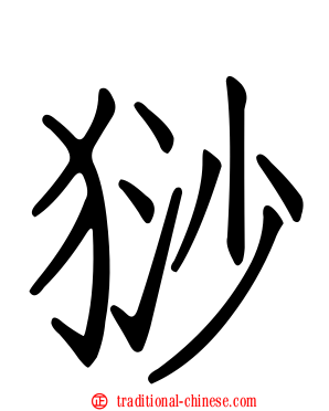 猀