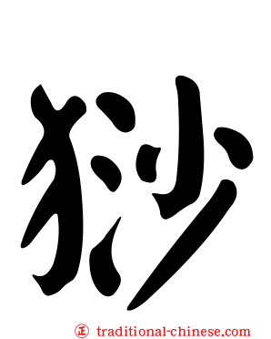 猀
