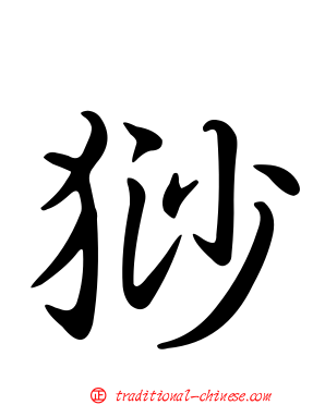 猀
