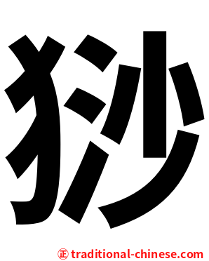 猀