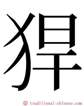 猂 ming font