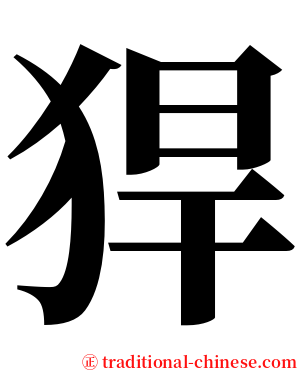 猂 serif font