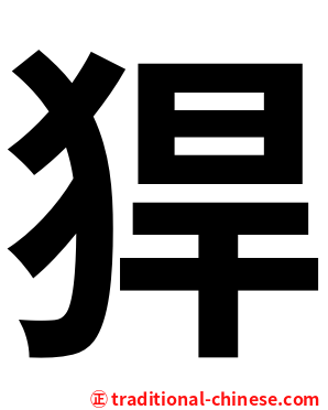 猂