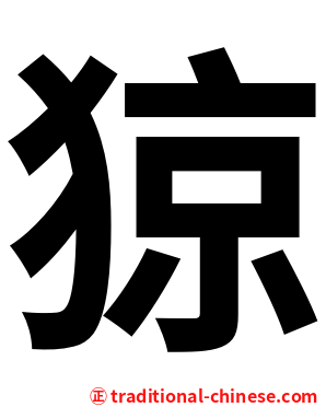 猄
