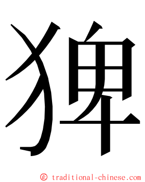 猈 ming font