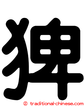 猈