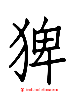 猈