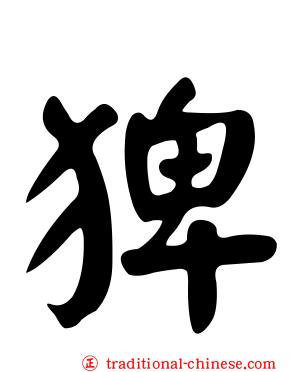 猈
