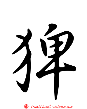 猈