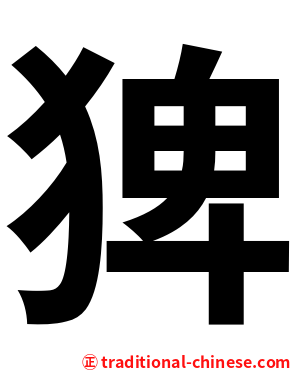 猈